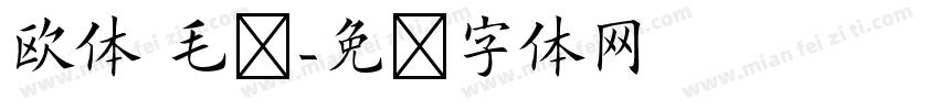 欧体 毛笔字体转换